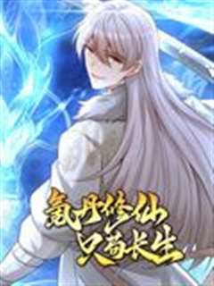 氪丹修仙只苟长生 动态漫画