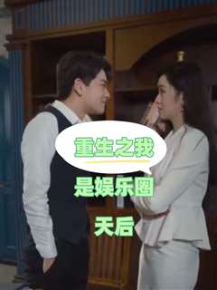 重生之我是娱乐圈天后