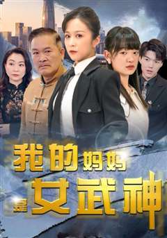 我的妈妈是女武神