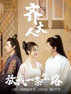 齐大人放我一条生路