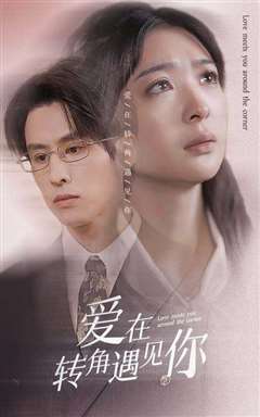 爱在转角遇见你