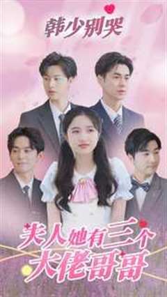 韩少别哭夫人她有三个大佬哥哥