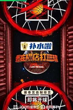 我在横店打篮球