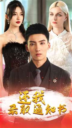 还我录取通知书