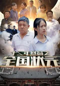 十二年寒窗之全国状元