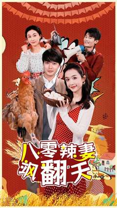 八零辣妻飒翻天