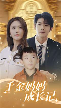 千金妈妈成长记