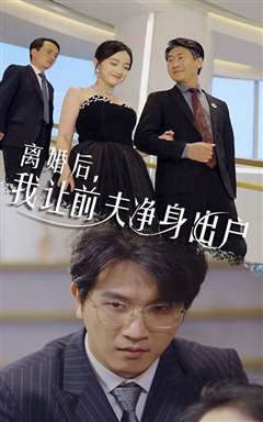 离婚后我让前夫净身出户