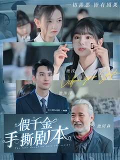 假千金手撕剧本她夺回气运后不忍了