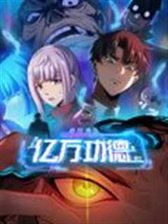 诡异游戏：我靠亿万功德氪通关 动态漫画