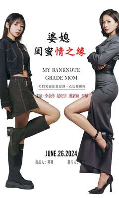 婆媳闺蜜情之缘