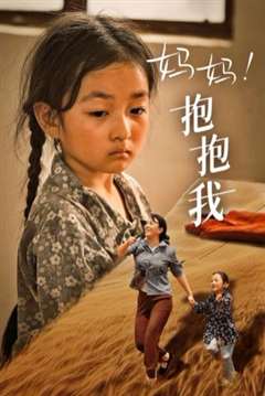 妈妈，抱紧我（张小草）