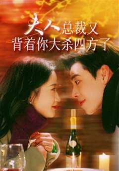 夫人总裁又背着你大杀四方了