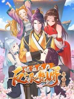 被迫成为反派赘婿-粤语版