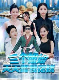 三个姐姐天天要我花钱