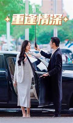重逢情深