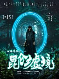 山海异记之昆仑墟境