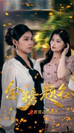 金榜题名之被偷走的人生