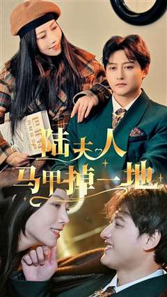 陆夫人马甲掉一地