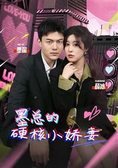 墨总的硬核小娇妻