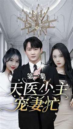 天医少主宠妻忙