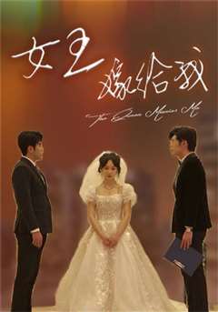 女王嫁给我