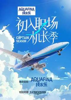 初入职场·机长季