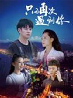 只为再次遇到你