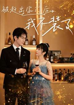 被赶出家门后，我不装了