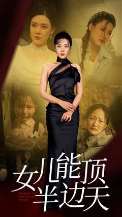 女儿能顶半边