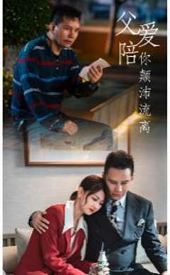 父爱陪你颠沛流离