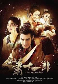 新萧十一郎 2016