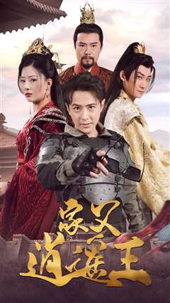 家父逍遥王第3部