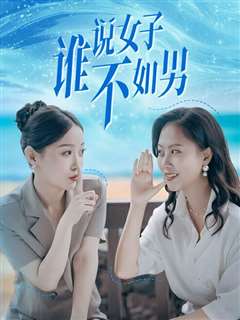 谁说女子不如男