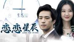 恋恋星辰