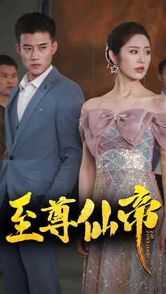 新版：至尊仙帝