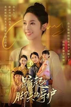 踮起脚尖的守护(藏在舞裙的思念)(我要我们在一起)