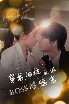 穿书后被反派BOSS掐腰宠(反派BOSS攻略指南)(穿书后我抱紧了反派的大腿)