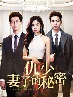 仇少妻子的秘密