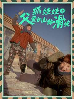 抓娃娃之父爱如山体滑坡