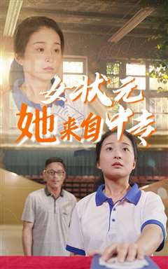 女状元她来自中专