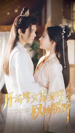 开局婢女靠演唱会权倾朝野