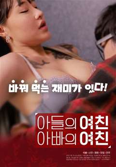 儿子的女友父亲的女友