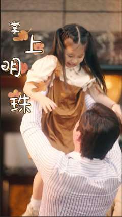 掌上明珠粤语