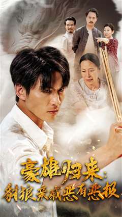 豪雄归来：财狼亲戚恶有恶报