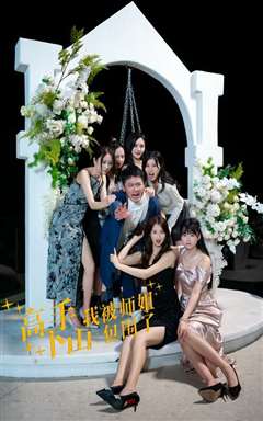 高手下山，我被师姐包围了