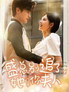 盛总别追了，她是你夫人