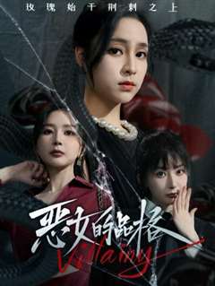 恶女的品格
