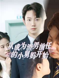 从成为渣男前任的小舅妈开始