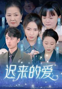 迟来的爱（天上的星星不说话）